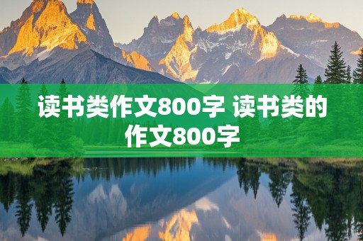 读书类作文800字 读书类的作文800字