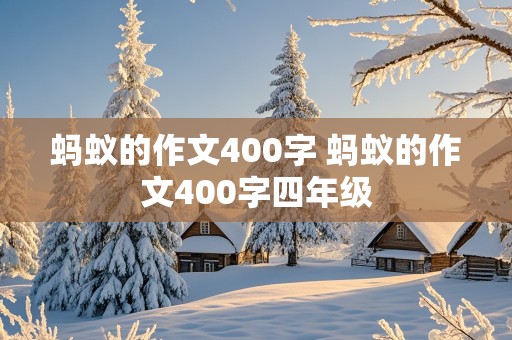 蚂蚁的作文400字 蚂蚁的作文400字四年级