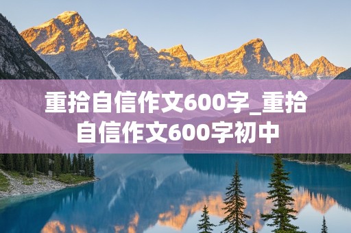 重拾自信作文600字_重拾自信作文600字初中