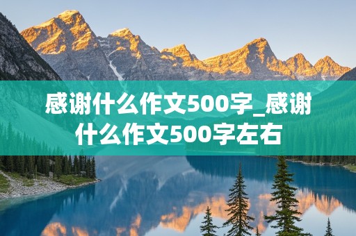 感谢什么作文500字_感谢什么作文500字左右