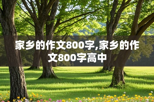 家乡的作文800字,家乡的作文800字高中