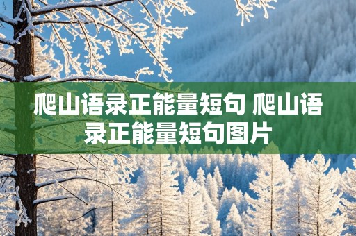 爬山语录正能量短句 爬山语录正能量短句图片