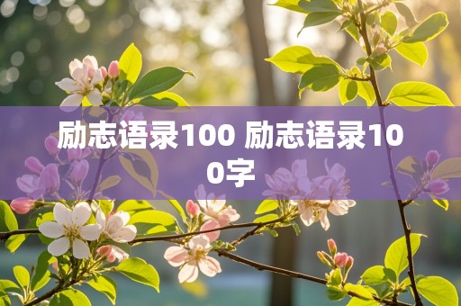 励志语录100 励志语录100字