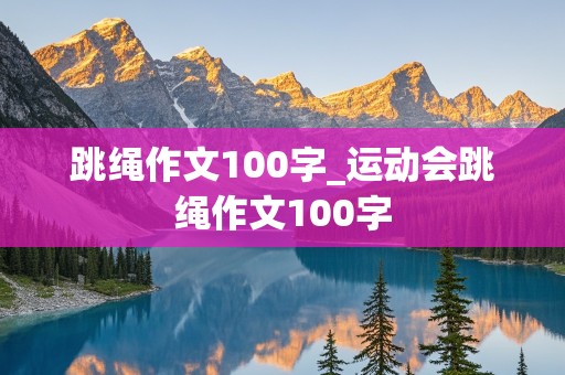 跳绳作文100字_运动会跳绳作文100字