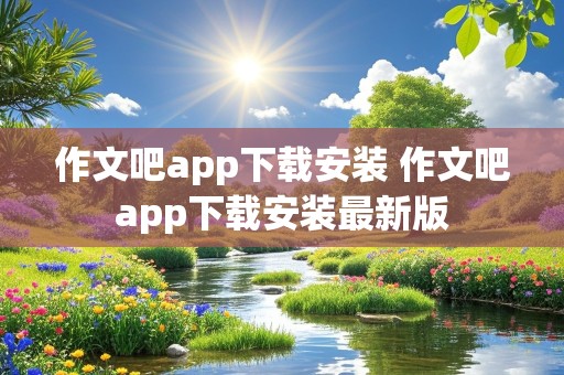 作文吧app下载安装 作文吧app下载安装最新版