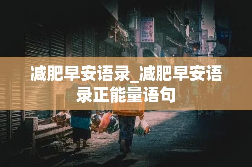 减肥早安语录_减肥早安语录正能量语句