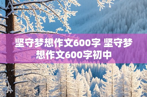 坚守梦想作文600字 坚守梦想作文600字初中