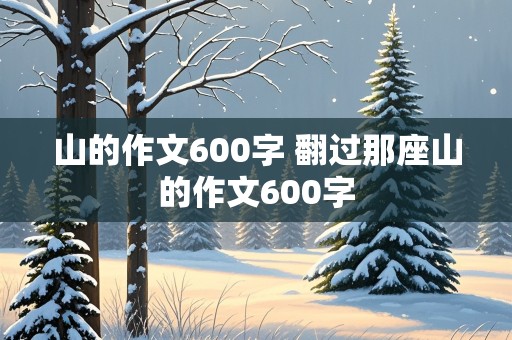 山的作文600字 翻过那座山的作文600字