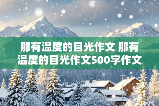 那有温度的目光作文 那有温度的目光作文500字作文初中