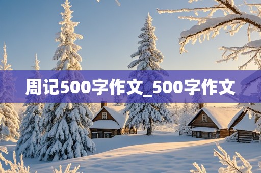 周记500字作文_500字作文