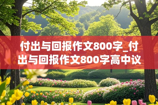 付出与回报作文800字_付出与回报作文800字高中议论文