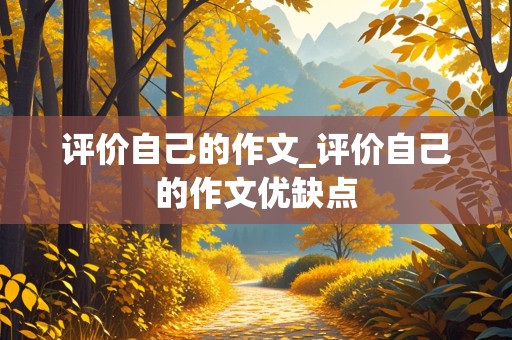 评价自己的作文_评价自己的作文优缺点