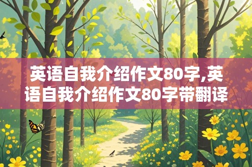 英语自我介绍作文80字,英语自我介绍作文80字带翻译