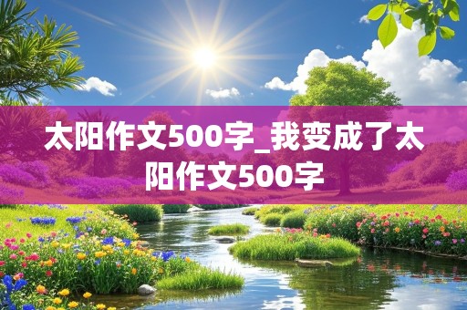 太阳作文500字_我变成了太阳作文500字