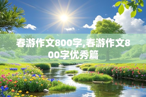 春游作文800字,春游作文800字优秀篇