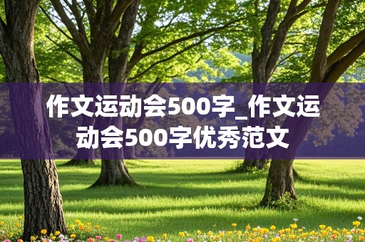 作文运动会500字_作文运动会500字优秀范文