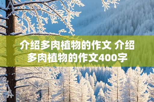 介绍多肉植物的作文 介绍多肉植物的作文400字