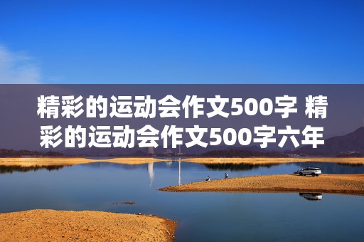 精彩的运动会作文500字 精彩的运动会作文500字六年级