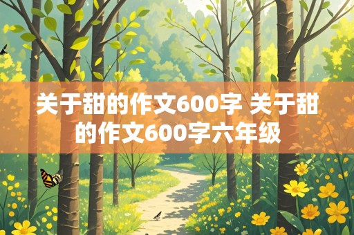 关于甜的作文600字 关于甜的作文600字六年级