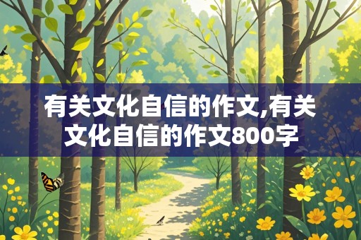 有关文化自信的作文,有关文化自信的作文800字