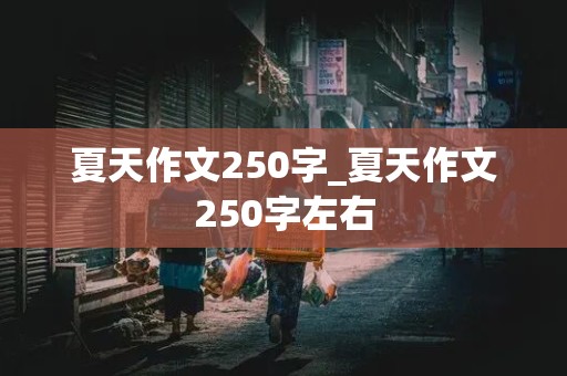 夏天作文250字_夏天作文250字左右