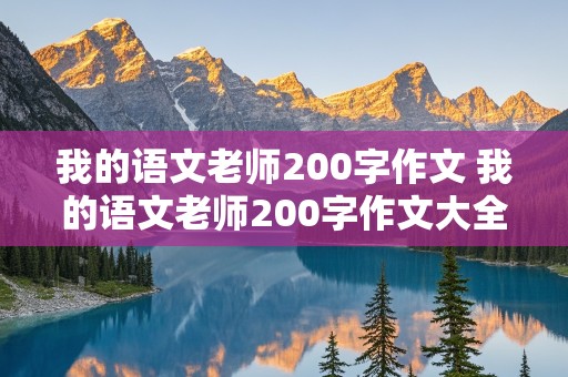 我的语文老师200字作文 我的语文老师200字作文大全