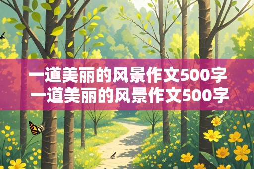 一道美丽的风景作文500字 一道美丽的风景作文500字环卫工人