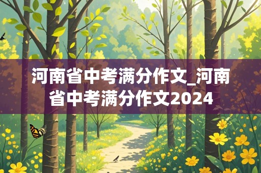 河南省中考满分作文_河南省中考满分作文2024