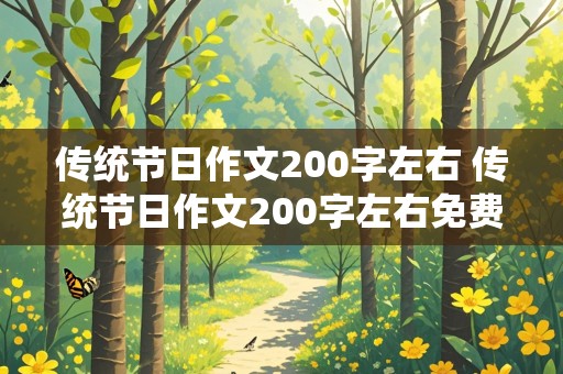 传统节日作文200字左右 传统节日作文200字左右免费