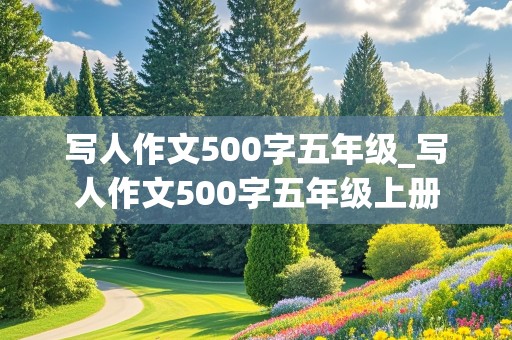 写人作文500字五年级_写人作文500字五年级上册