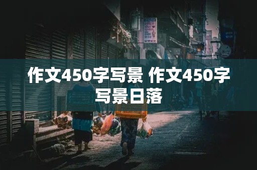 作文450字写景 作文450字写景日落