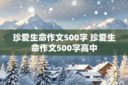 珍爱生命作文500字 珍爱生命作文500字高中