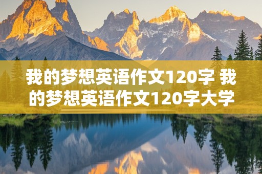 我的梦想英语作文120字 我的梦想英语作文120字大学生