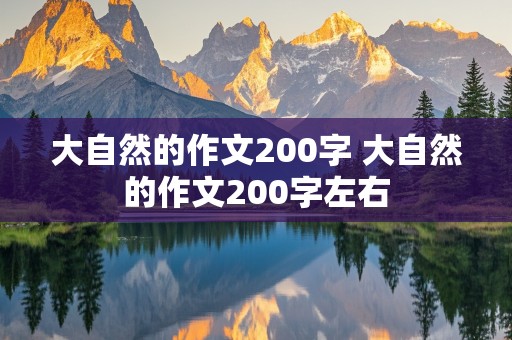 大自然的作文200字 大自然的作文200字左右