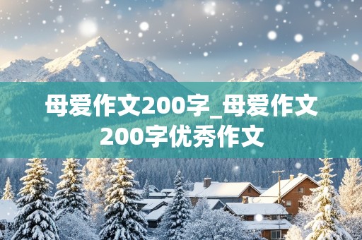 母爱作文200字_母爱作文200字优秀作文