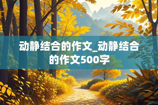 动静结合的作文_动静结合的作文500字