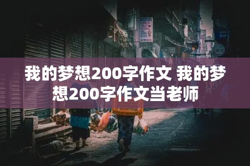 我的梦想200字作文 我的梦想200字作文当老师