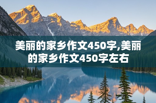 美丽的家乡作文450字,美丽的家乡作文450字左右