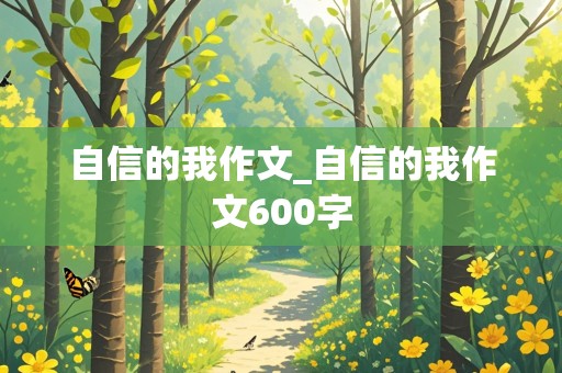 自信的我作文_自信的我作文600字