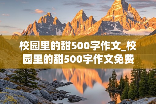 校园里的甜500字作文_校园里的甜500字作文免费