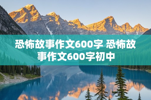 恐怖故事作文600字 恐怖故事作文600字初中