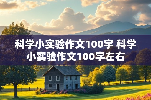 科学小实验作文100字 科学小实验作文100字左右