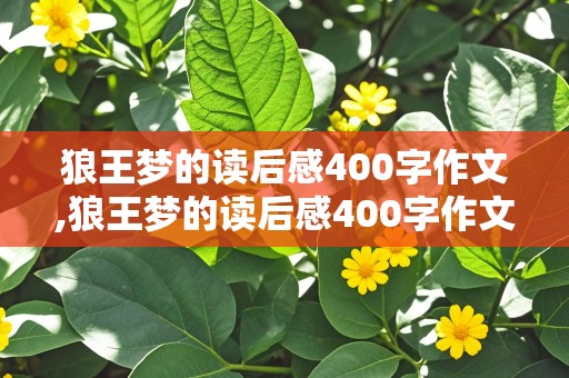 狼王梦的读后感400字作文,狼王梦的读后感400字作文带生活实际