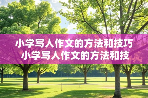 小学写人作文的方法和技巧 小学写人作文的方法和技巧PPT