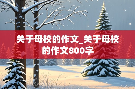 关于母校的作文_关于母校的作文800字