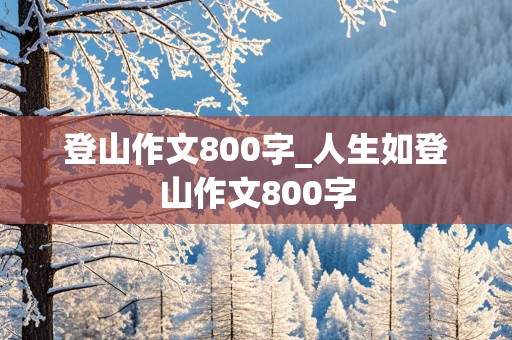 登山作文800字_人生如登山作文800字