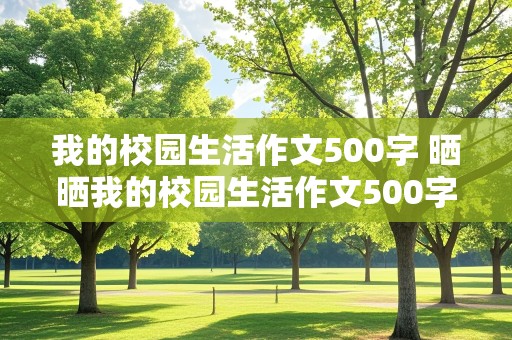 我的校园生活作文500字 晒晒我的校园生活作文500字