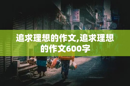 追求理想的作文,追求理想的作文600字