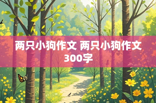 两只小狗作文 两只小狗作文300字