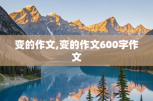 变的作文,变的作文600字作文